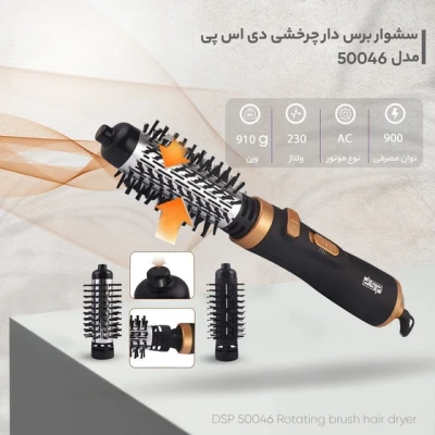 سشوار چرخشی دی اس پی مدل ۵۰۰۴۶
