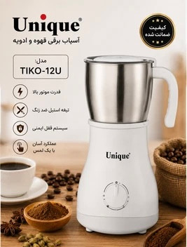 آسیاب قهوه و ادویه یونیک مدل TIKO-12U