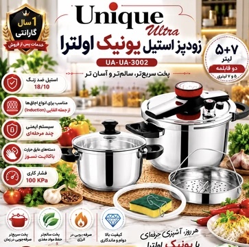 زودپز استیل یونیک مدل UA-3002 سرویس ۵ و ۷ لیتری استیل ضدزنگ 18/10