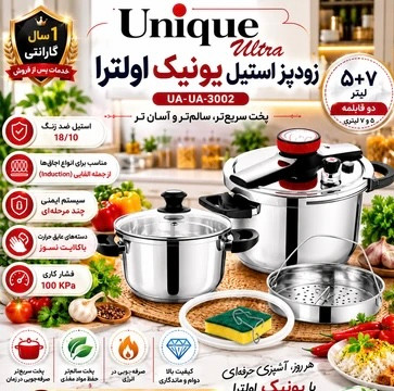 زودپز استیل یونیک مدل UA-3002 سرویس ۵ و ۷ لیتری استیل ضدزنگ 18/10