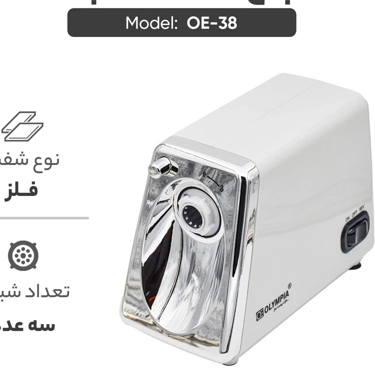 چرخ گوشت المپیا مدل OE-38