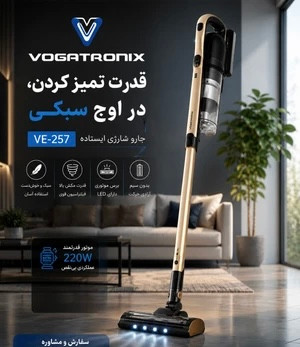جارو شارژی ایستاده وگاترونیکس مدل VE-257 | سبک، قدرتمند