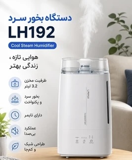 دستگاه بخور سرد 3.2 لیتری مدل LH192 | رطوبت‌ساز خانگی کم‌صدا با تایمر