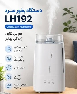 دستگاه بخور سرد 3.2 لیتری مدل LH192 | رطوبتساز خانگی کمصدا با تایمر