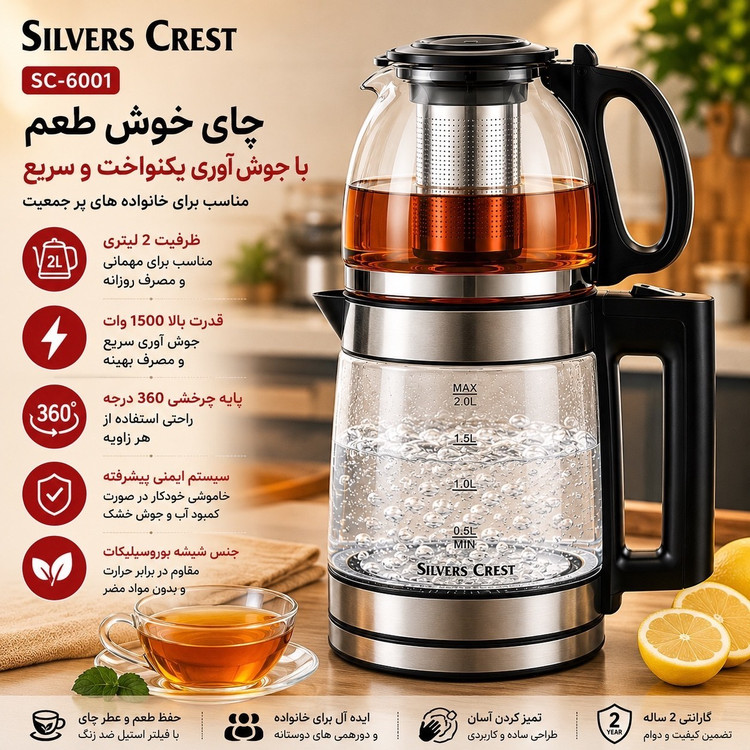 چایی ساز روهمی سیلورکرست- وارمردار مدل SC-6001S