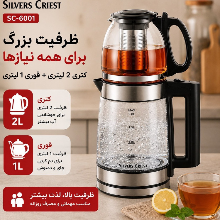 چایی ساز روهمی سیلورکرست- وارمردار مدل SC-6001S