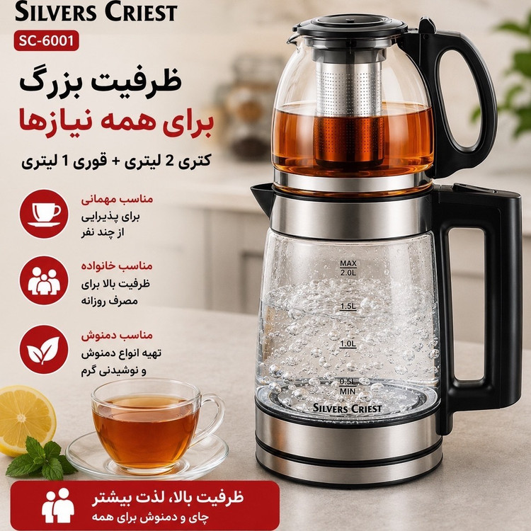چایی ساز روهمی سیلورکرست- وارمردار مدل SC-6001S