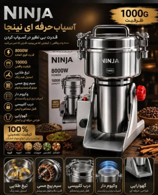 آسیاب صنعتی نینجا- ظرفیت 1000G گرمی قدرت 8000W وات - مدل NJ-2026آسیاب صنعتی نینجا- ظرفیت 1000G گرمی قدرت 8000W وات - مدل NJ-2026