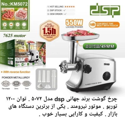 چرخ گوشت دی اس پی مدل ۵۰۷۲ توان ۱۲۰۰ اصلی