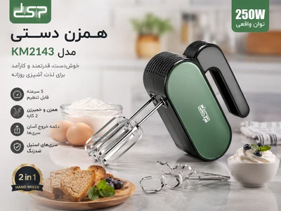 همزن دستی DSP مدل KM2143 | توان 250 وات | 5 سرعته | همراه با سری همزن و خمیرزن