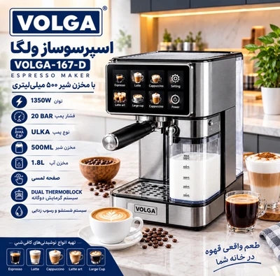 اسپرسوساز ولگا VOLGA-167-D با مخزن شیر | ۲۰ بار، ۱۳۵۰ وات و سیستم شیر اتوماتیک